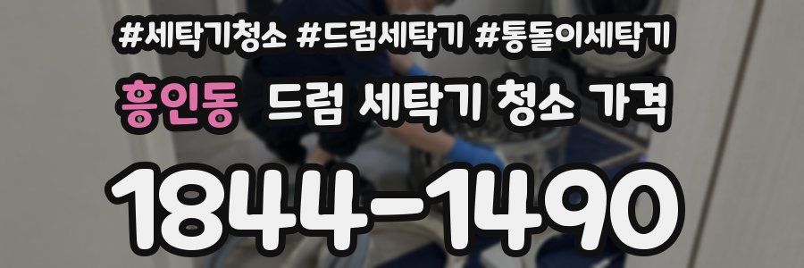 흥인동 드럼 세탁기 청소 가격