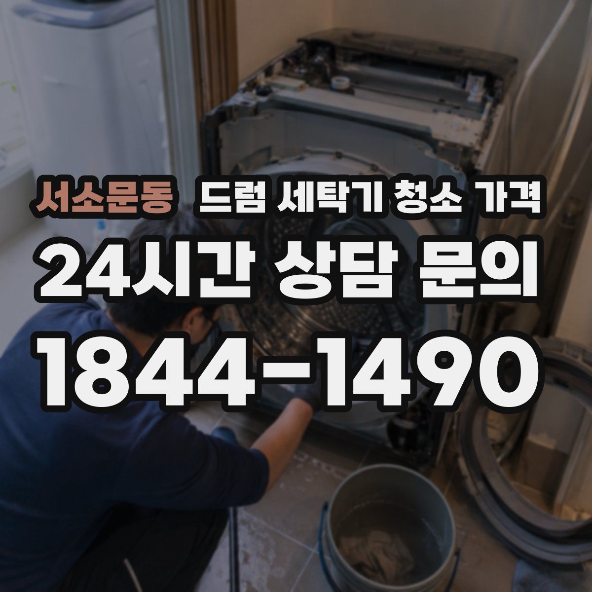 서소문동 드럼 세탁기 청소 가격