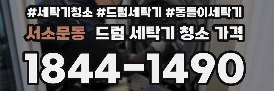 서소문동 드럼 세탁기 청소 가격