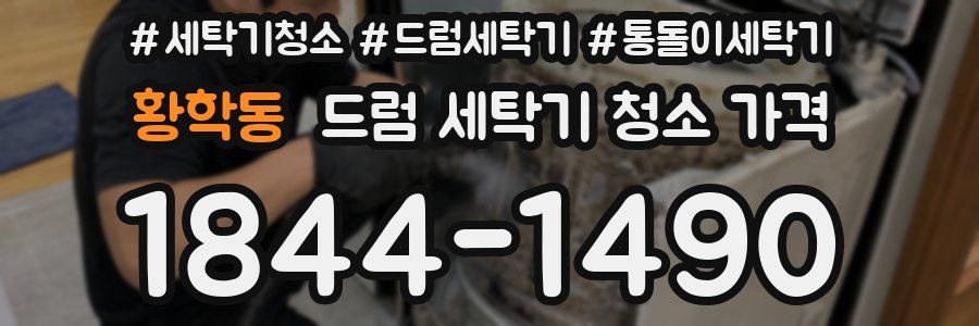 황학동 드럼 세탁기 청소 가격