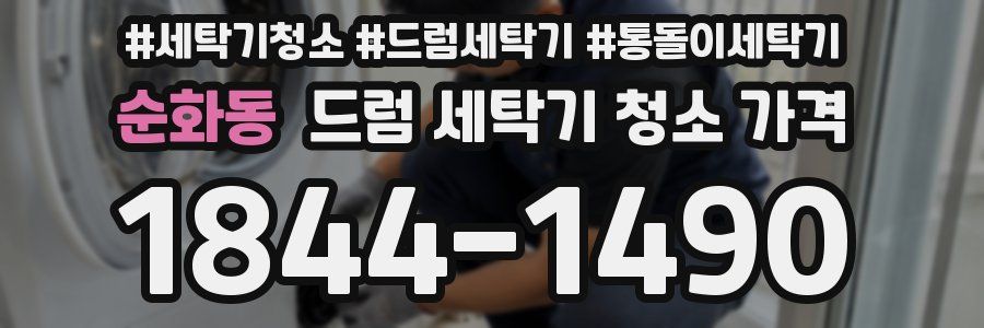 순화동 드럼 세탁기 청소 가격