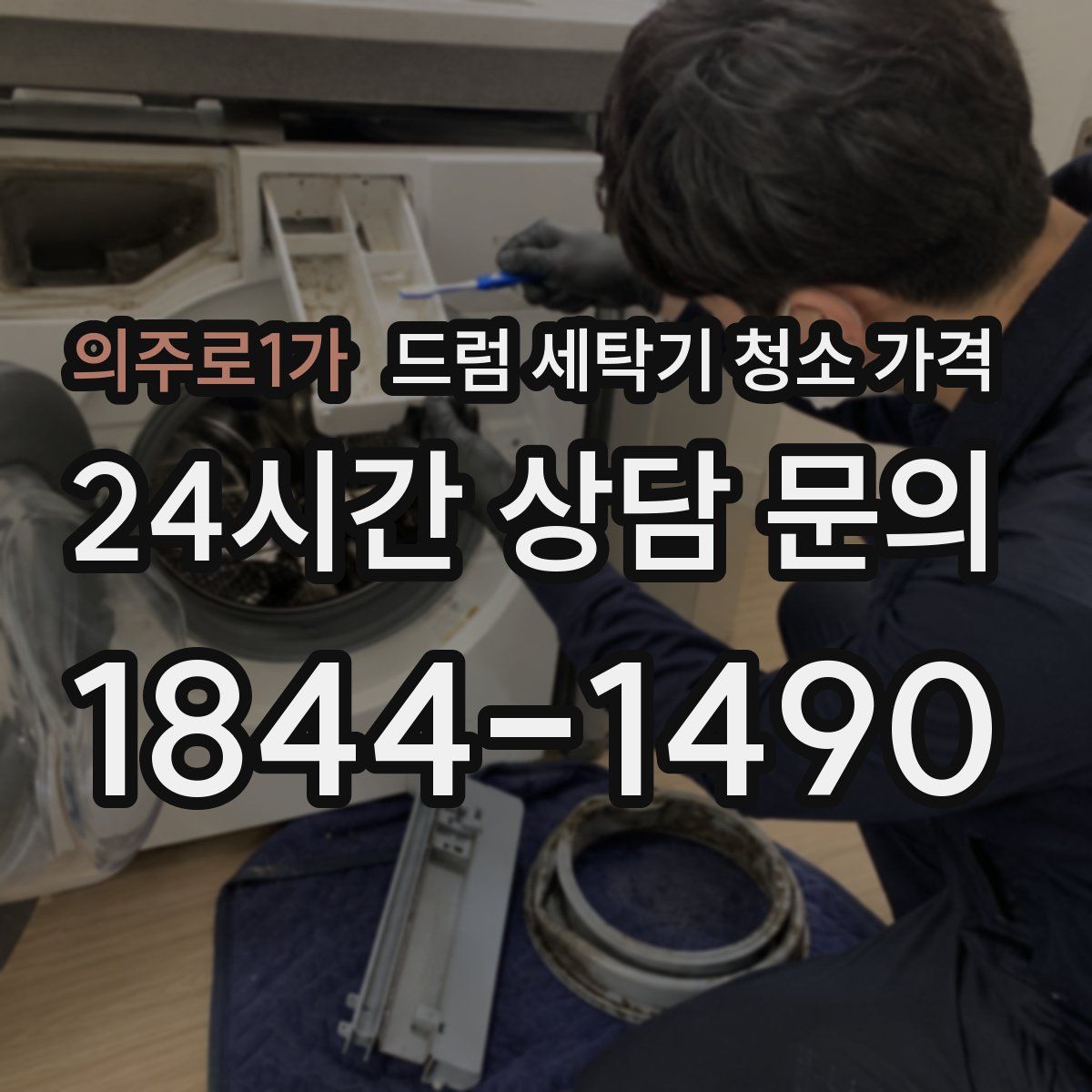 의주로1가 드럼 세탁기 청소 가격