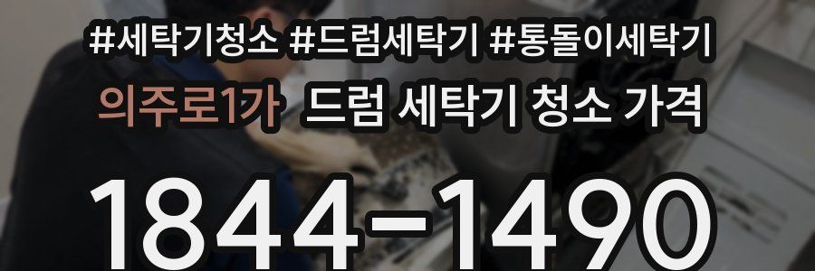 의주로1가 드럼 세탁기 청소 가격