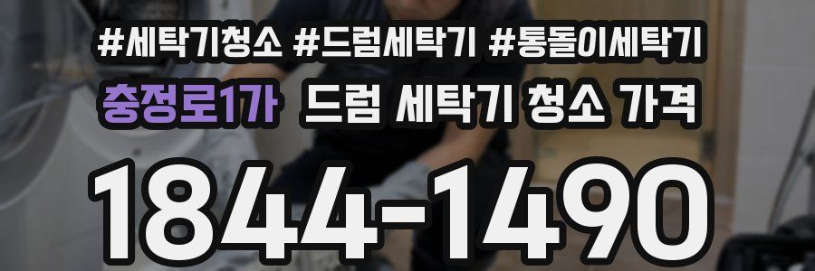 충정로1가 드럼 세탁기 청소 가격