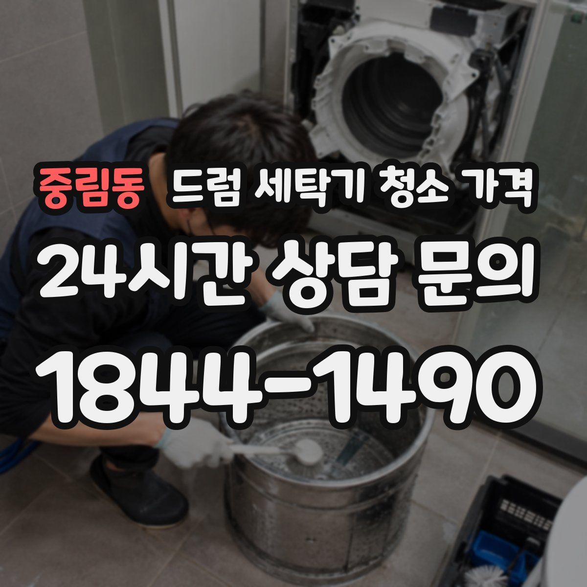 중림동 드럼 세탁기 청소 가격