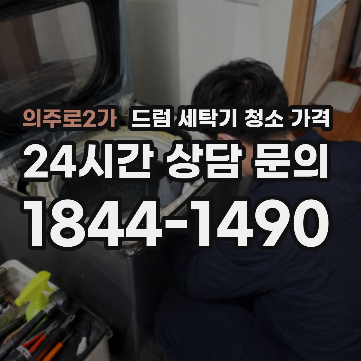 의주로2가 드럼 세탁기 청소 가격