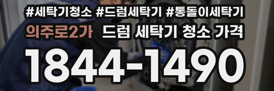 의주로2가 드럼 세탁기 청소 가격