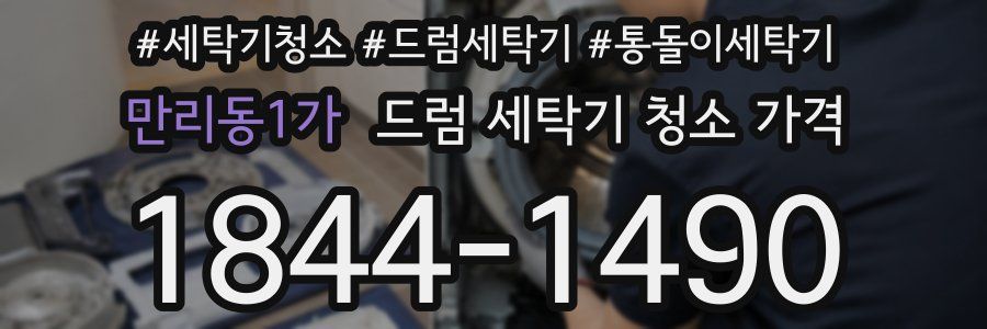 만리동1가 드럼 세탁기 청소 가격