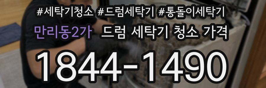 만리동2가 드럼 세탁기 청소 가격