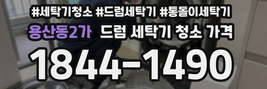 용산동2가 드럼 세탁기 청소 가격