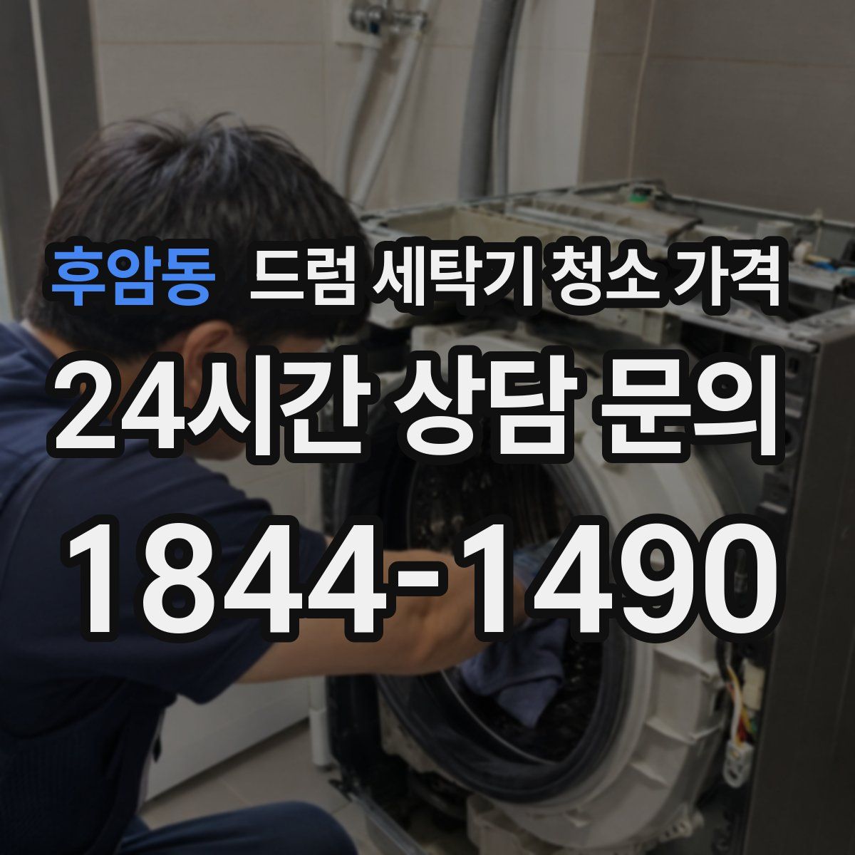 후암동 드럼 세탁기 청소 가격