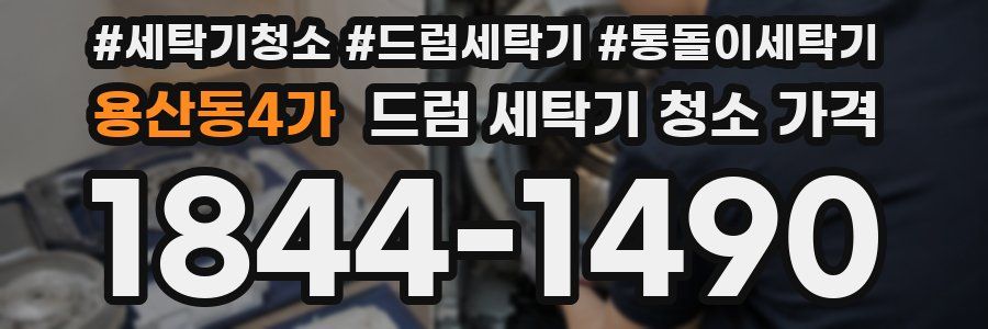 용산동4가 드럼 세탁기 청소 가격