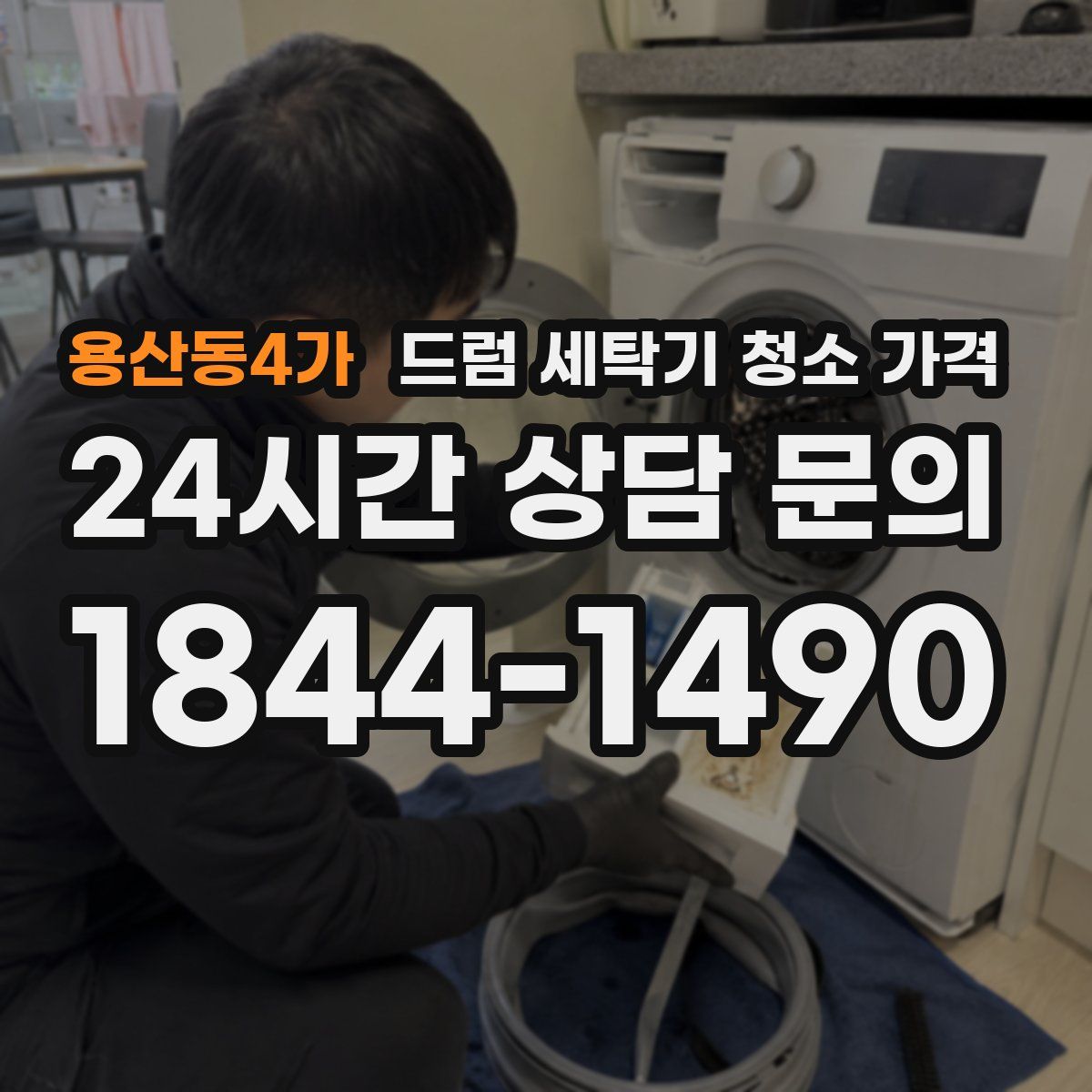 용산동4가 드럼 세탁기 청소 가격