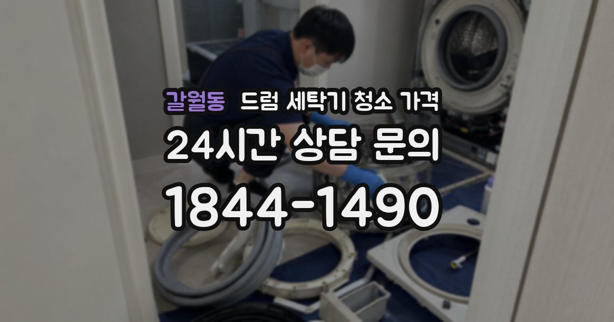 갈월동 드럼 세탁기 청소 가격