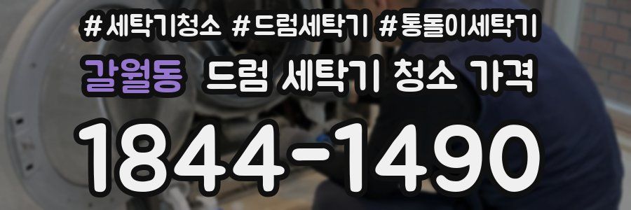 갈월동 드럼 세탁기 청소 가격