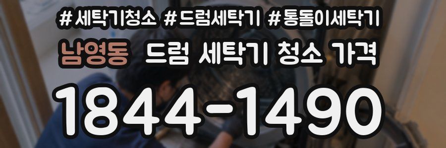 남영동 드럼 세탁기 청소 가격