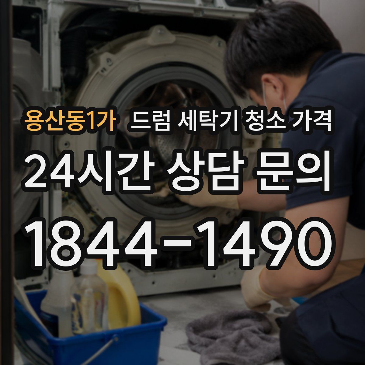 용산동1가 드럼 세탁기 청소 가격