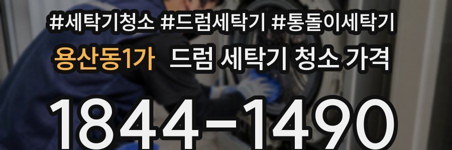 용산동1가 드럼 세탁기 청소 가격