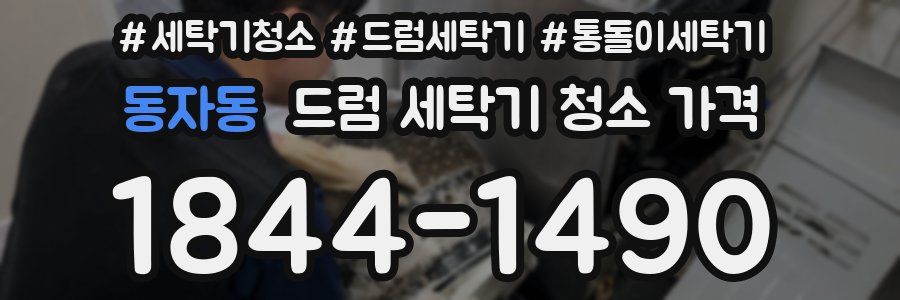 동자동 드럼 세탁기 청소 가격