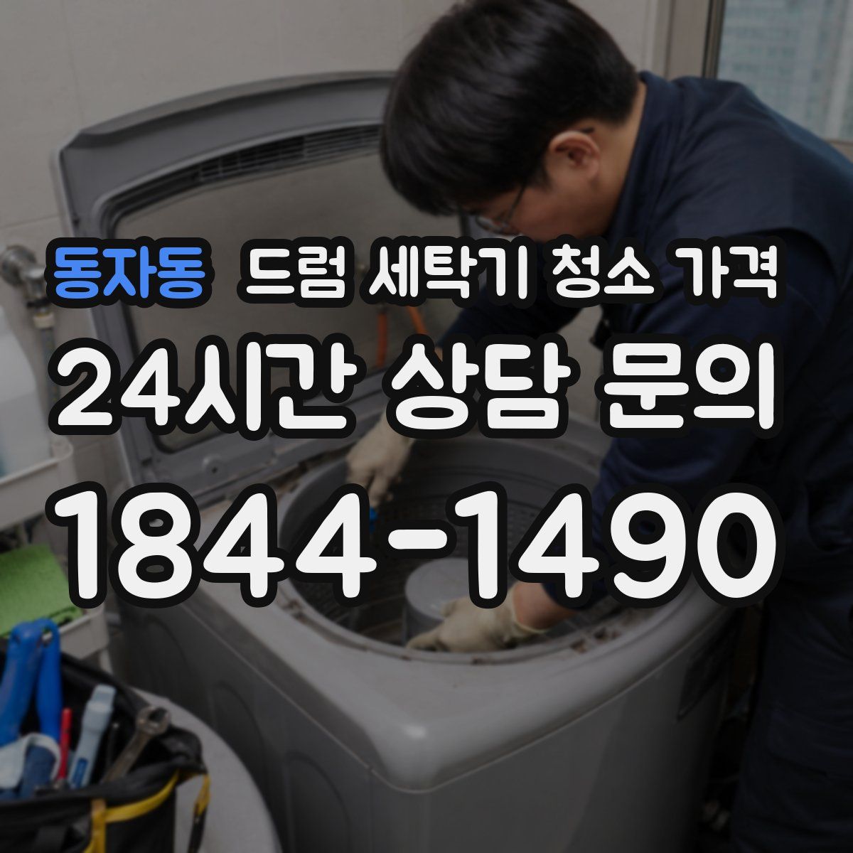 동자동 드럼 세탁기 청소 가격