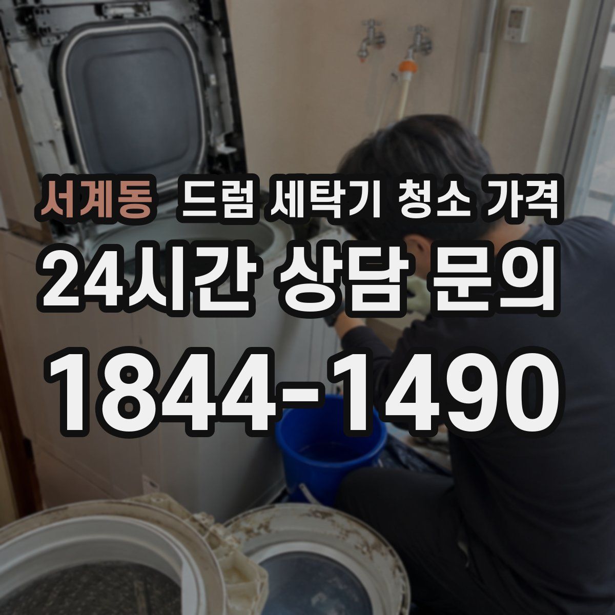 서계동 드럼 세탁기 청소 가격