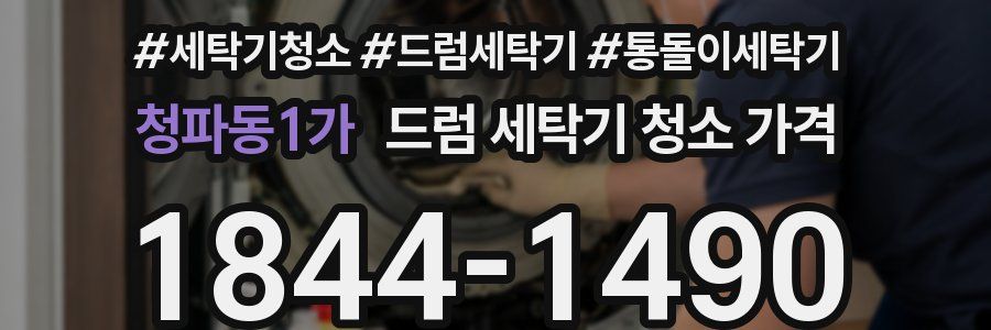 청파동1가 드럼 세탁기 청소 가격