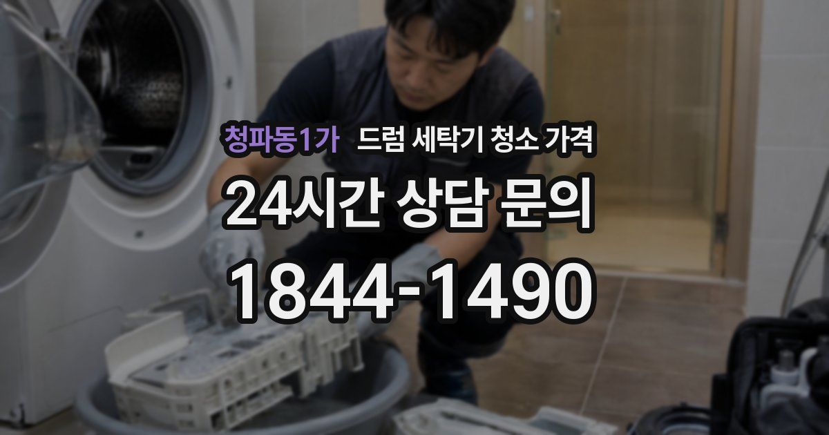 청파동1가 드럼 세탁기 청소 가격