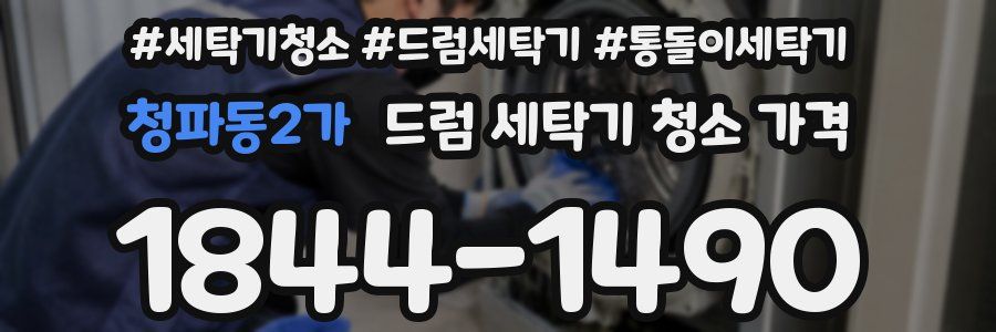 청파동2가 드럼 세탁기 청소 가격