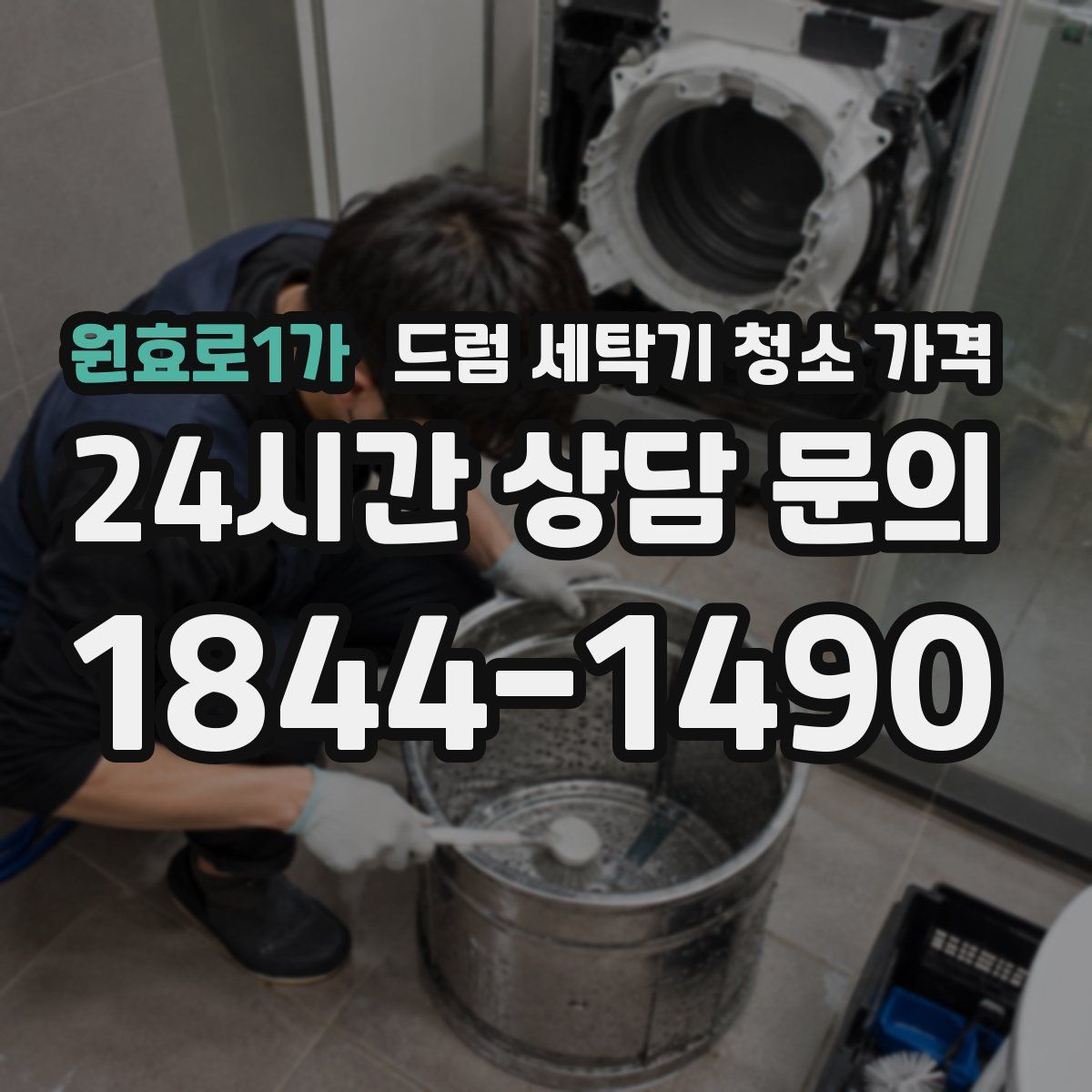 원효로1가 드럼 세탁기 청소 가격