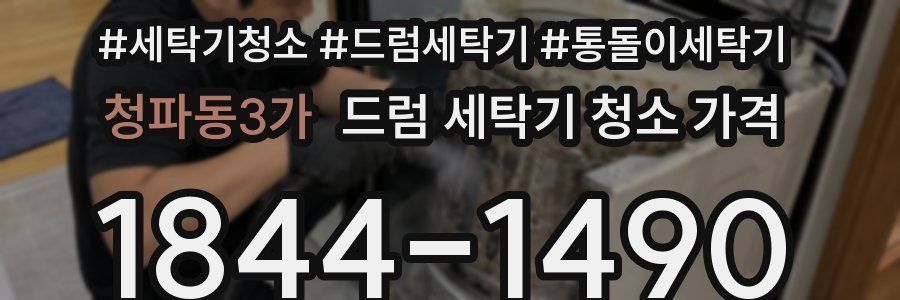 청파동3가 드럼 세탁기 청소 가격