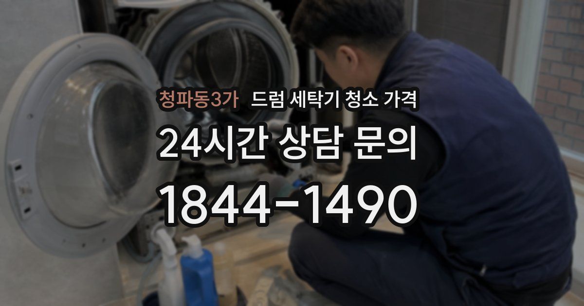 청파동3가 드럼 세탁기 청소 가격