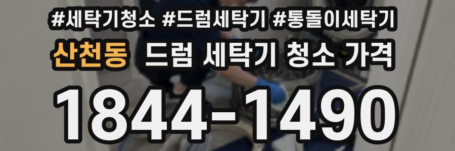 산천동 드럼 세탁기 청소 가격