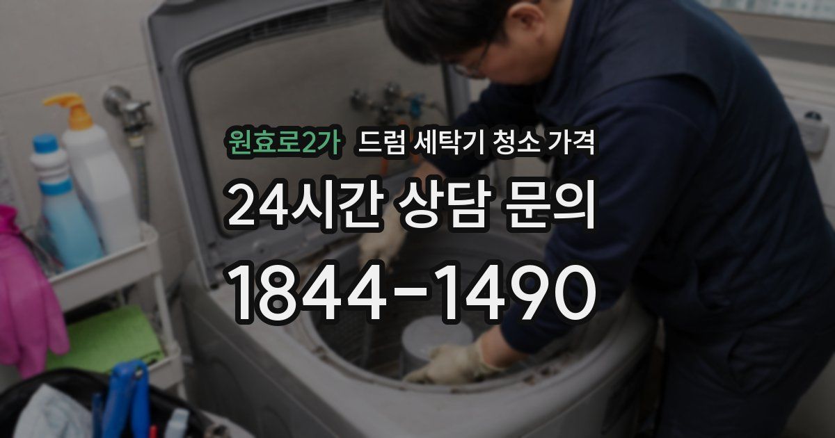 원효로2가 드럼 세탁기 청소 가격