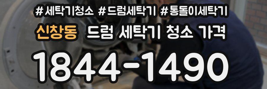 신창동 드럼 세탁기 청소 가격
