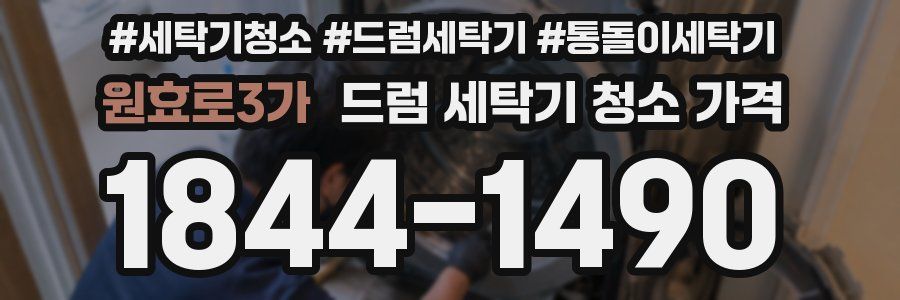 원효로3가 드럼 세탁기 청소 가격