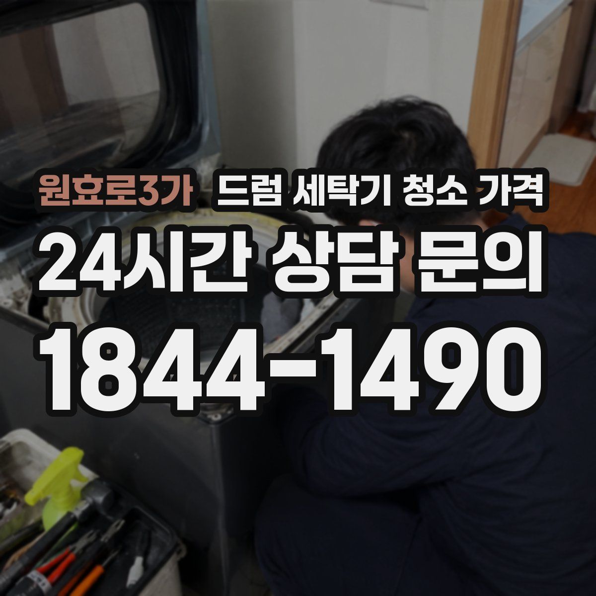 원효로3가 드럼 세탁기 청소 가격
