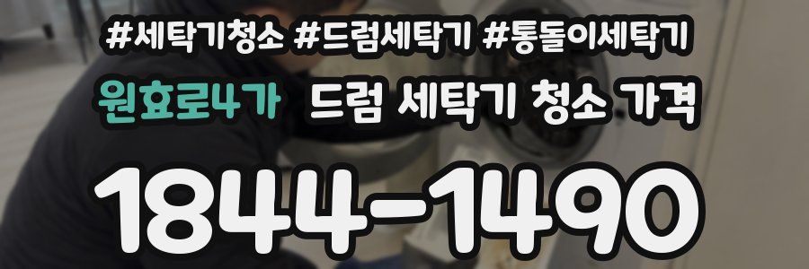 원효로4가 드럼 세탁기 청소 가격