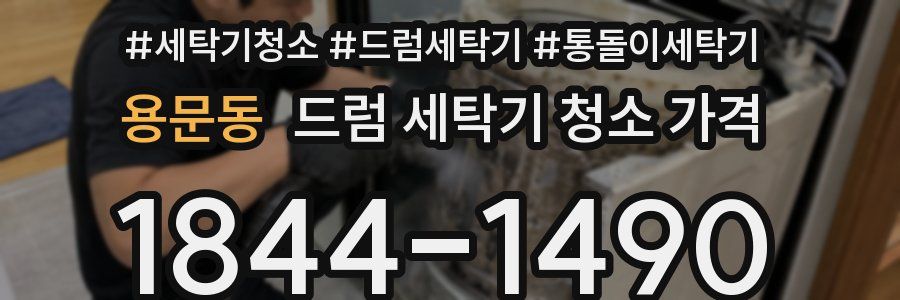용문동 드럼 세탁기 청소 가격