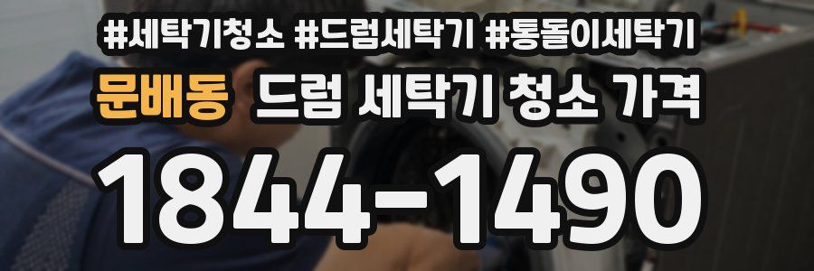 문배동 드럼 세탁기 청소 가격