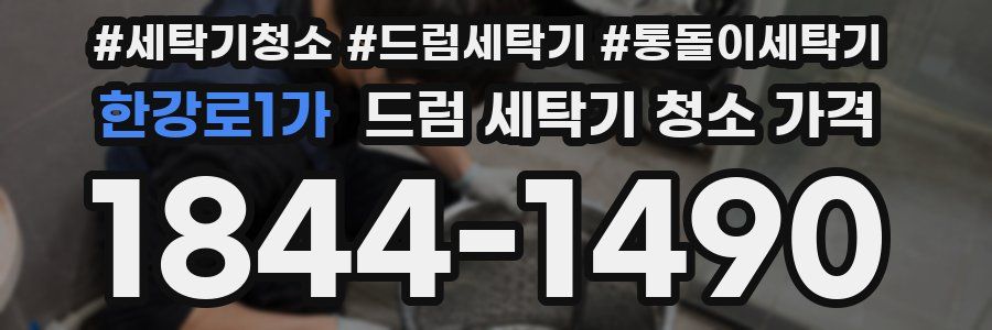 한강로1가 드럼 세탁기 청소 가격