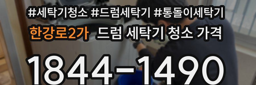 한강로2가 드럼 세탁기 청소 가격