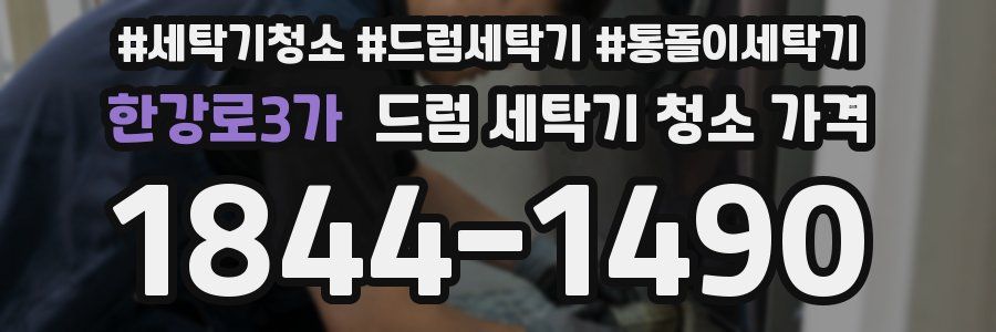 한강로3가 드럼 세탁기 청소 가격