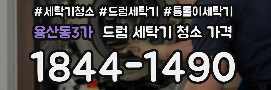 용산동3가 드럼 세탁기 청소 가격