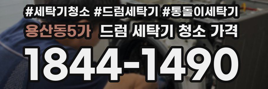 용산동5가 드럼 세탁기 청소 가격