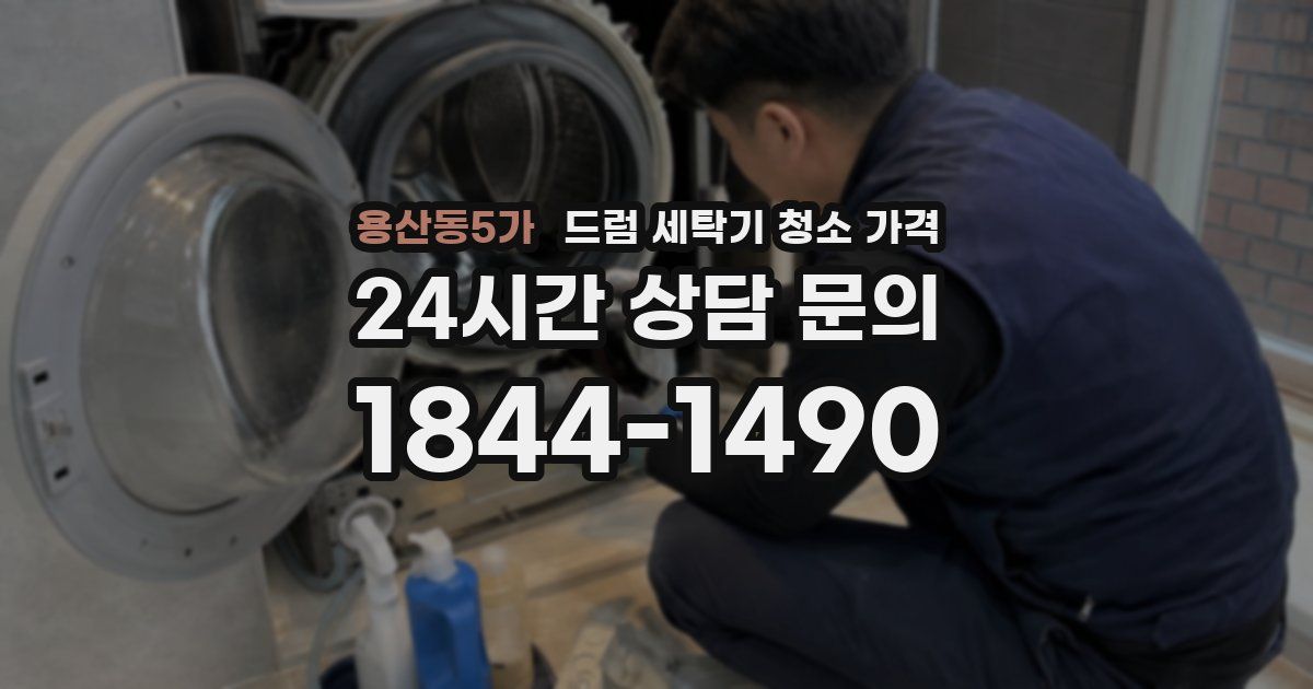 용산동5가 드럼 세탁기 청소 가격