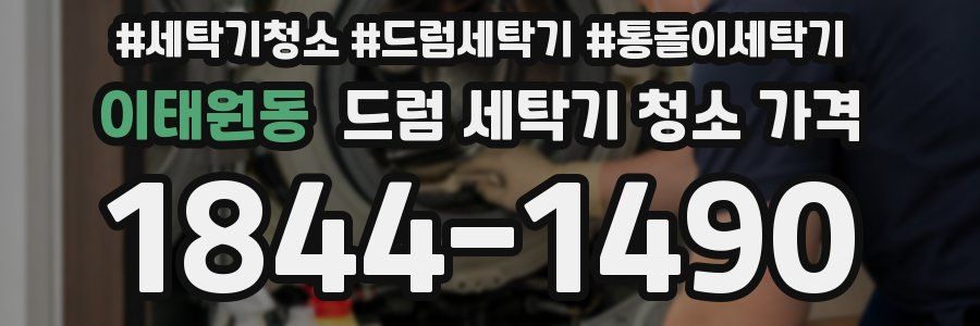 이태원동 드럼 세탁기 청소 가격