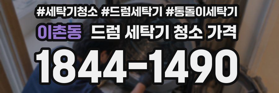 이촌동 드럼 세탁기 청소 가격