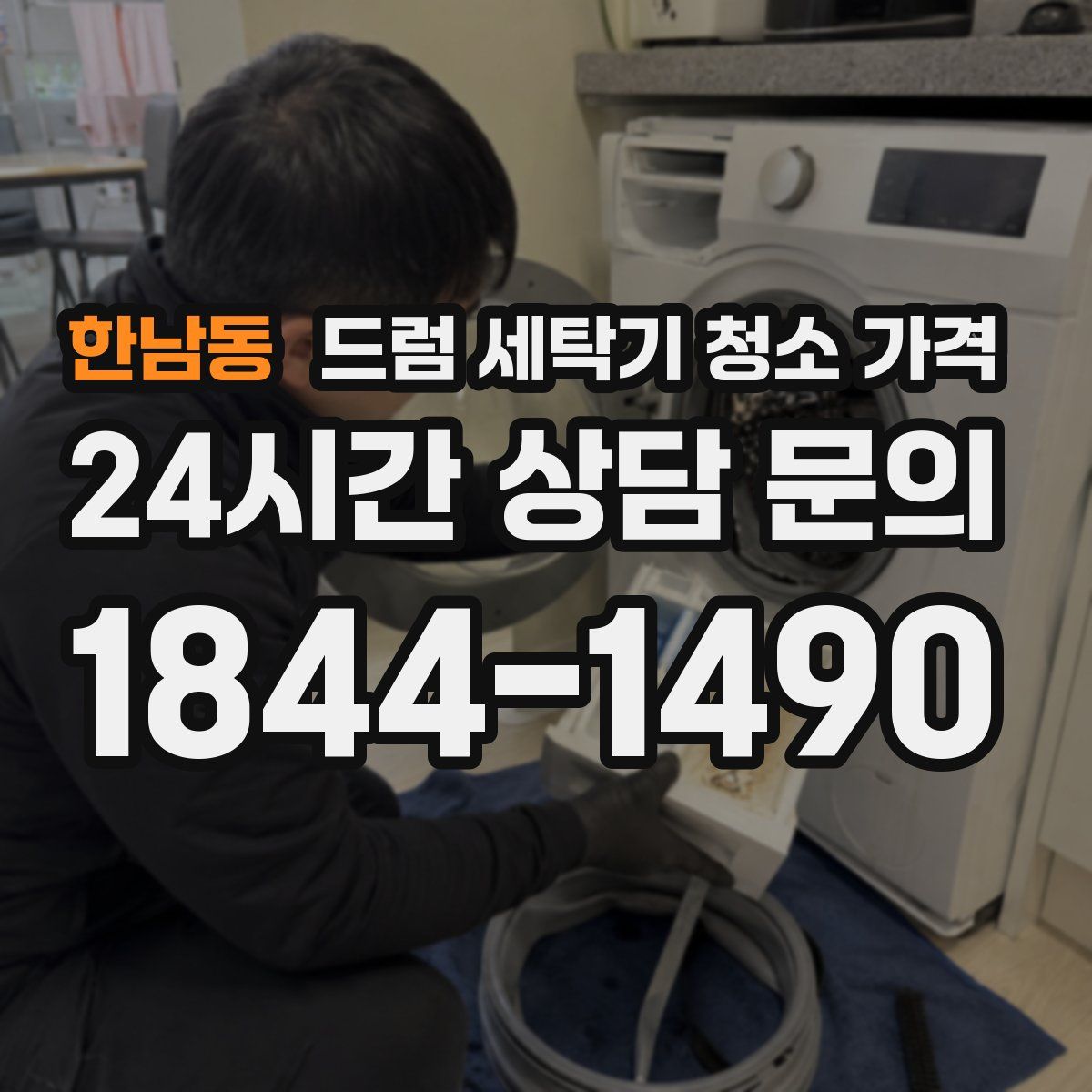 한남동 드럼 세탁기 청소 가격