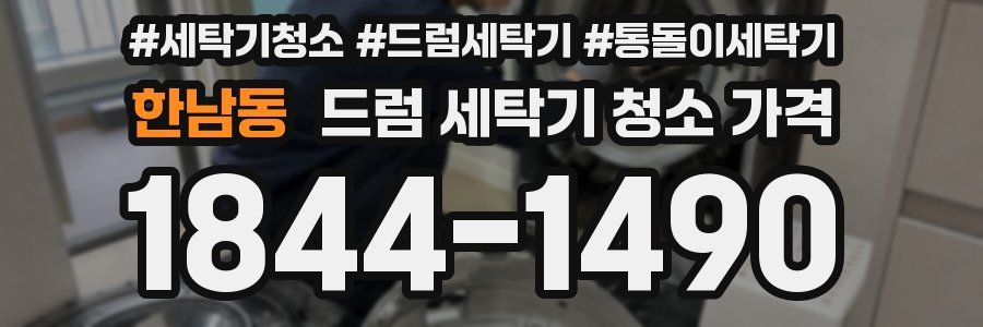 한남동 드럼 세탁기 청소 가격