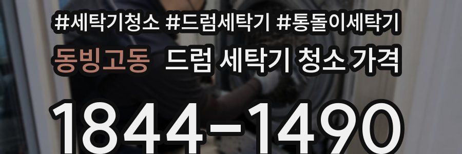 동빙고동 드럼 세탁기 청소 가격